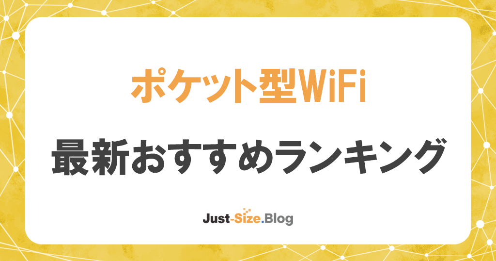 ポケット型WiFi・モバイルWiFiおすすめはコレ！人気11社比較ランキング記事のアイキャッチ画像