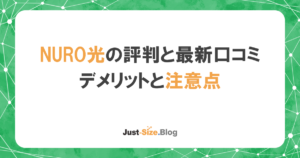 NURO光の評判はどう？口コミからもわかるメリットとデメリットを解説の記事のアイキャッチ画像