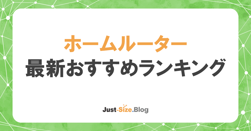 ホームルーター(置くだけ・さすだけWiFi)おすすめ4社の徹底比較ランキング記事のアイキャッチ画像