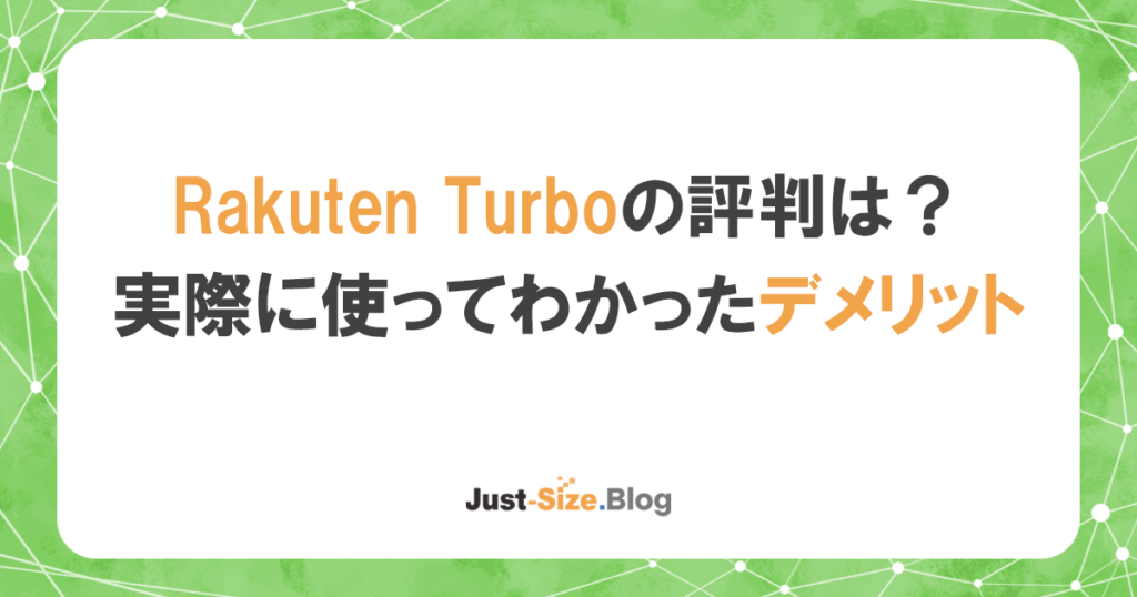 Rakuten Turbo(楽天モバイルのホームルーター)はどう？注意点とデメリットを徹底検証の記事のアイキャッチ画像