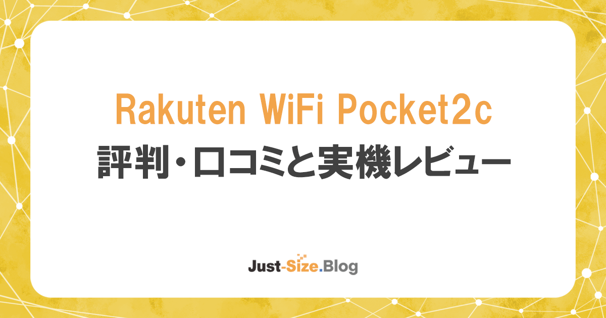楽天モバイルRakuten WiFi Pocket2の評判が悪いのは本当？実機レビューで徹底検証の記事のアイキャッチ画像