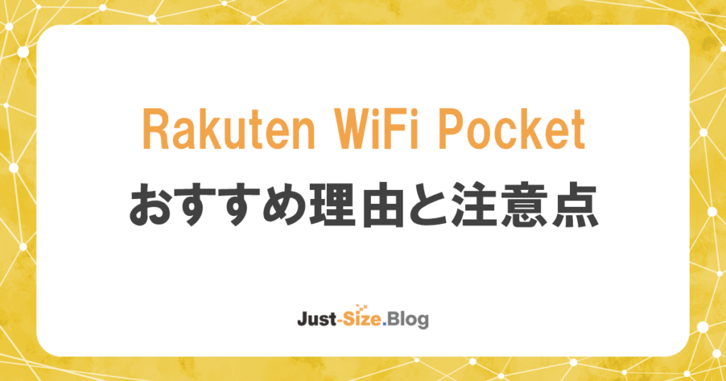 楽天モバイルRakuten WiFi Pocket Platinumをおすすめする6つの理由と注意点を解説記事のアイキャッチ画像