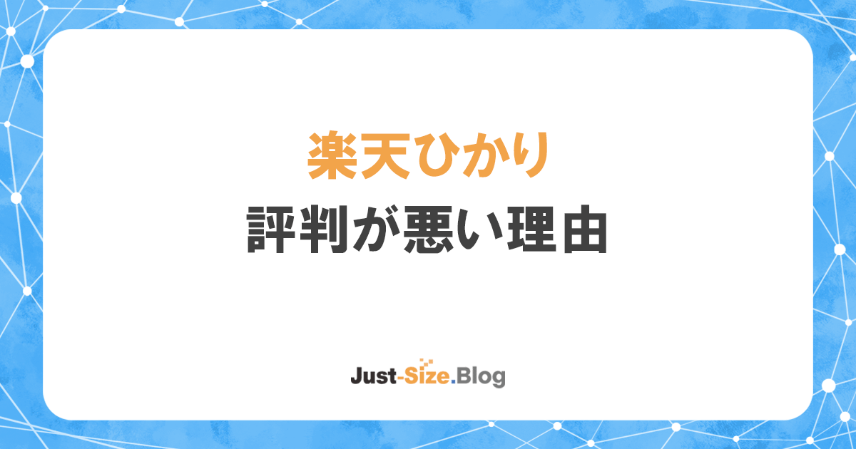 楽天ひかりの評判が悪いのは1年無料が終了したから！デメリットと注意点を徹底解説の記事のアイキャッチ画像