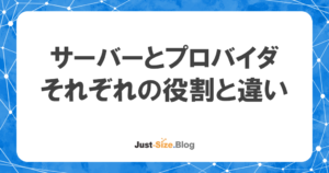 サーバーとプロバイダは何が違う？それぞれの役割を初心者向け解説のアイキャッチ画像