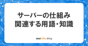 サーバーの仕組みとは？種類と関連用語・知識についてのアイキャッチ画像