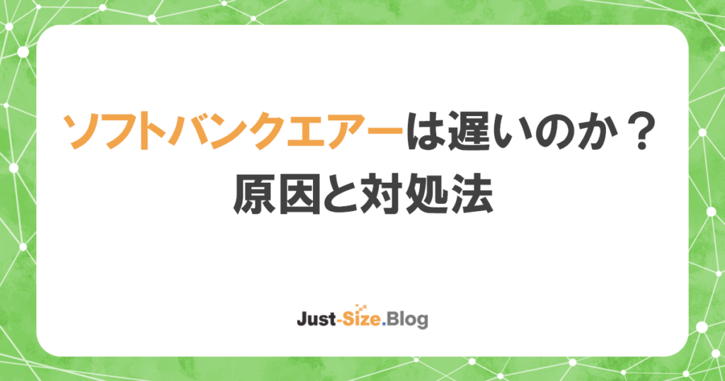 ソフトバンクエアーの遅さはクレーム級！7つの原因と速くする方法を解説します