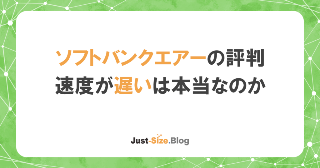 ソフトバンクエアーは遅いの口コミは本当？Airターミナル4と5で検証してわかった理由と対策記事のアイキャッチ画像