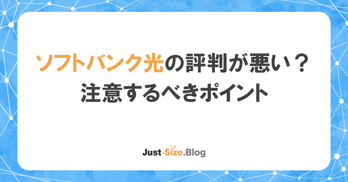 ソフトバンク光は口コミや評判が最悪？料金と速度のデメリットを徹底解説の記事のアイキャッチ画像