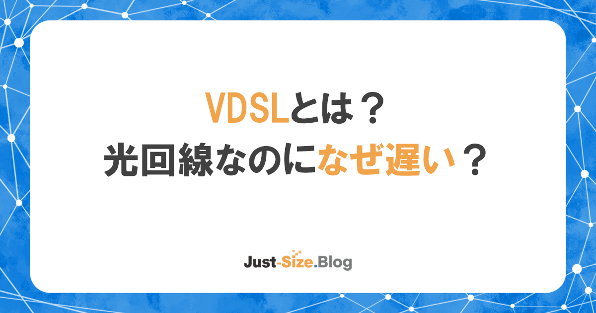 VDSLとは？光回線のマンションなのに遅い理由と高速化する裏技を解説記事のアイキャッチ画像の記事のアイキャッチ画像