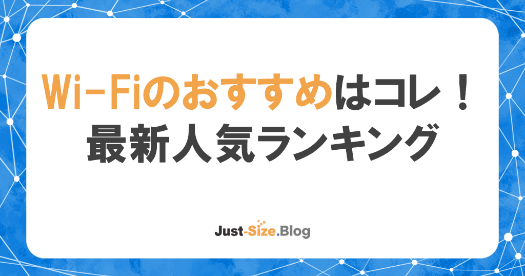 自宅WiFiおすすめ13社比較！工事不要の安くて速いWi-Fiランキング記事のアイキャッチ画像