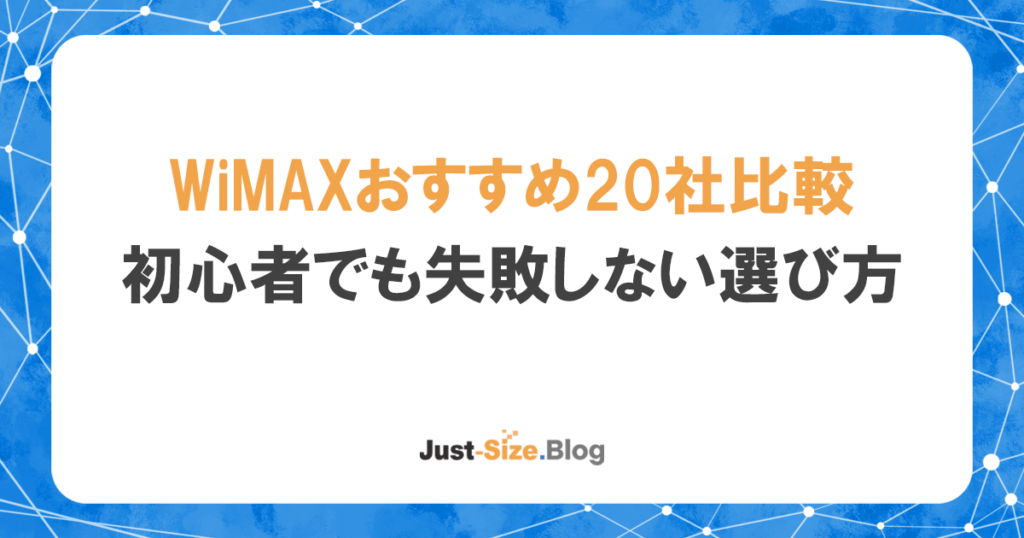 WiMAXおすすめランキング最新版！プロバイダ全20社比較のアイキャッチ画像