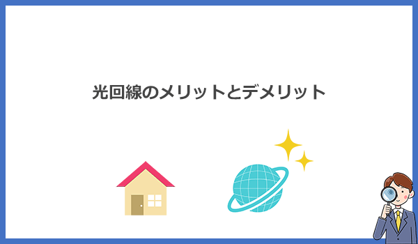 見出し2：光回線のメリットとデメリットを他のインターネット回線と比較して解説のアイキャッチ画像