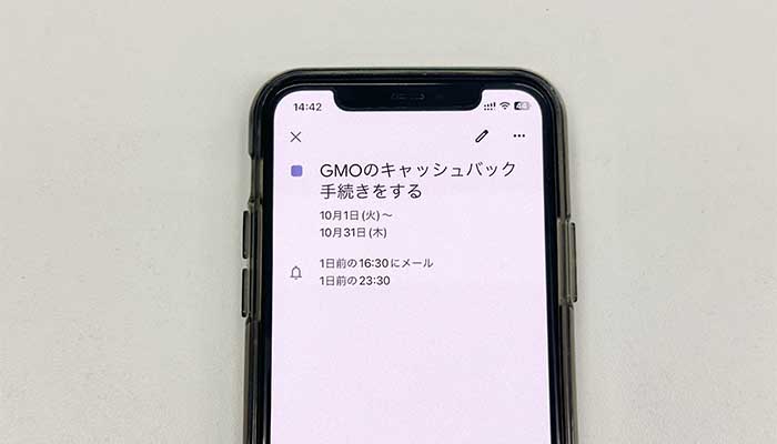 GoogleカレンダーにGMOキャッシュバックの手続きをする旨を登録している写真