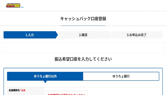 GMOとくとくBBのキャッシュバック申請サイト