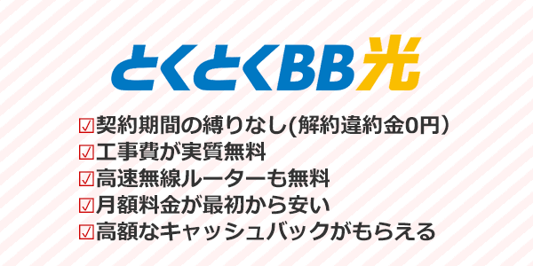 スマホとのセット割引に期待できない人にはGMOとくとくBB光が1番おすすめ