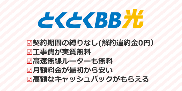 スマホとのセット割引に期待できない人にはGMOとくとくBB光が1番おすすめ