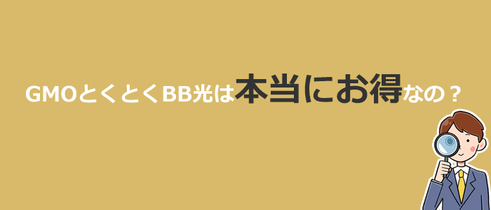 GMOとくとくBB光は本当にお得なの？他社光回線との比較