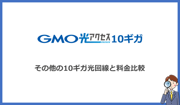 見出し2：GMOとくとくBB光10ギガは本当にお得？他の10ギガ光回線と料金を比較のアイキャッチ画像