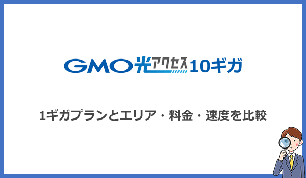 見出し2：10ギガも必要なの？GMO光アクセス1ギガプランと料金や速度を比較のアイキャッチ画像