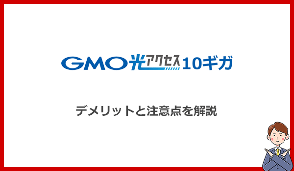 見出し2：GMOとくとくBB光10ギガのデメリットは？キャッシュバックの受け取りに注意のアイキャッチ画像