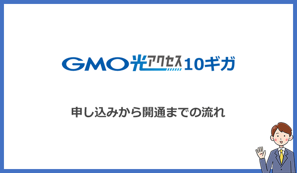 見出し2：GMO光アクセス10ギガの申し込みから開通までの流れを利用状況別に解説のアイキャッチ画像