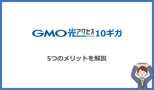 見出し2：GMOとくとくBB光10ギガのメリットまとめ！シンプルに安い光回線のアイキャッチ画像