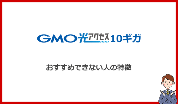 見出し2：こんな人にはGMO光アクセス10ギガをおすすめしません！のアイキャッチ画像