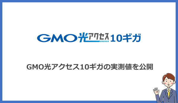 見出し2：GMOとくとくBB光10ギガの実際の速度を紹介！有線・無線それぞれ計測していますのアイキャッチ画像