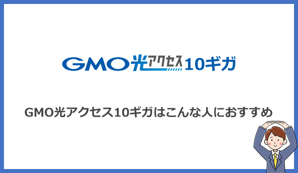 見出し2：GMOとくとくBB光10ギガをおすすめするのはこんな人のアイキャッチ画像