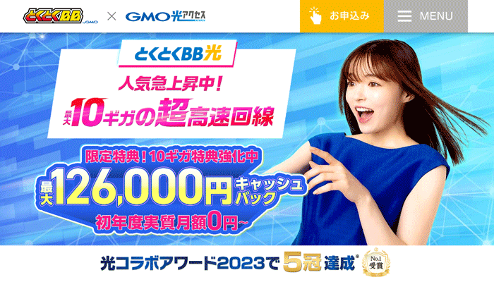 GMO光アクセス10ギガ(GMOとくとくBB光10ギガ)のキャプチャ画像