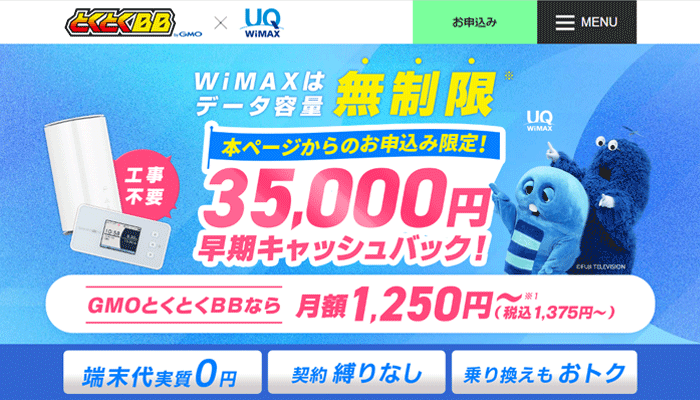 GMOとくとくBB WiMAX公式サイトのLP画像