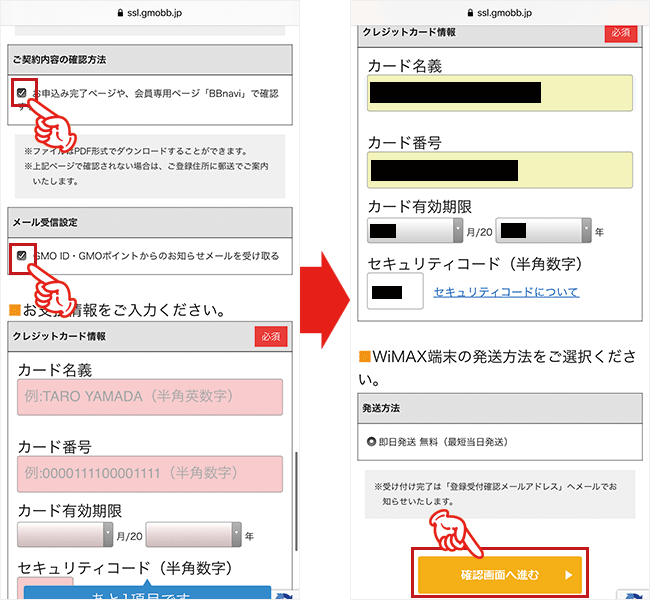 GMOとくとくBB WiMAXを申し込む手順