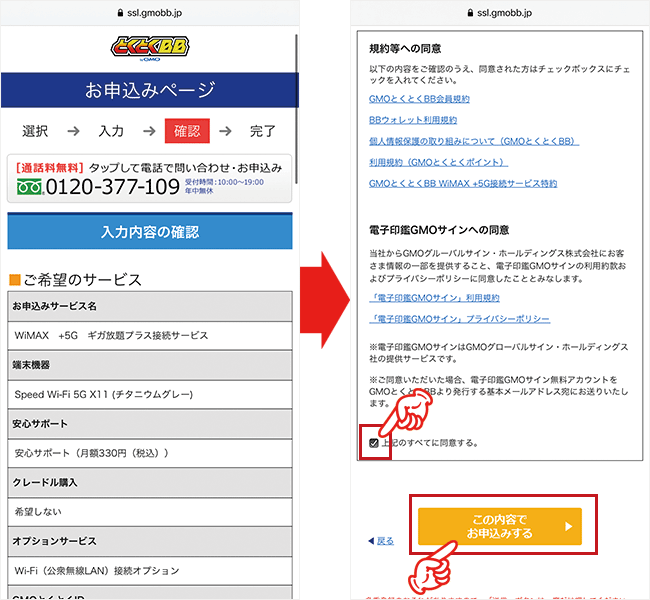 GMOとくとくBB WiMAXを申し込む手順