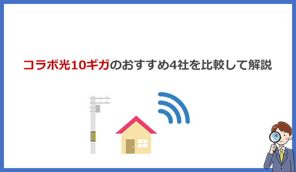 見出し2：10ギガ光回線（コラボ光）おすすめ4社の料金・特徴・キャンペーンを比較のアイキャッチ画像