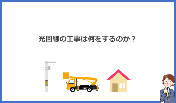 見出し2：光回線の工事って何をするの？一戸建てとマンションそれぞれ詳しく解説のアイキャッチ画像