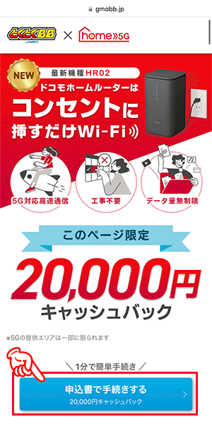 home5gを申し込む手順