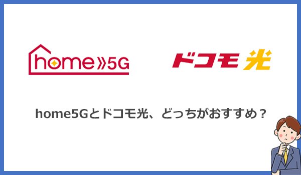 home5Gとドコモ光はどっちがおすすめ？料金と速度を徹底比較