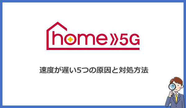 見出し2：ドコモhome5Gの速度が遅いのはなぜ？5つの原因と対処法をわかりやすく解説のアイキャッチ画像