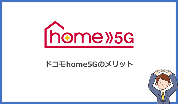 口コミと評判からわかったドコモホームルーターhome5Gのメリット