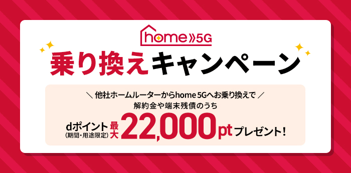 home5G乗り換えキャンペーン