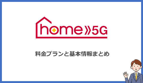 ドコモホームルーターhome5Gの料金プラン詳細と基本情報まとめ