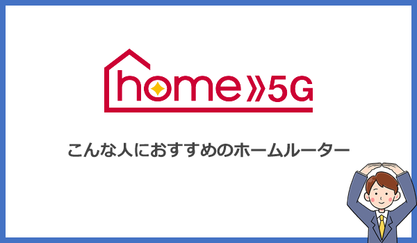 ドコモhome5Gはどんな人におすすめのホームルーターなの？