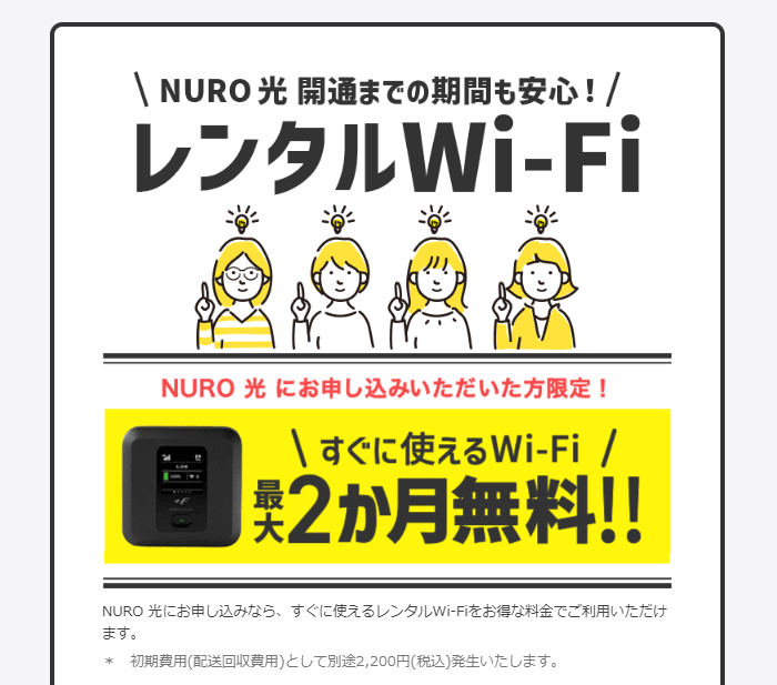 最大2ヶ月間はモバイルルーターが無料でレンタルできます