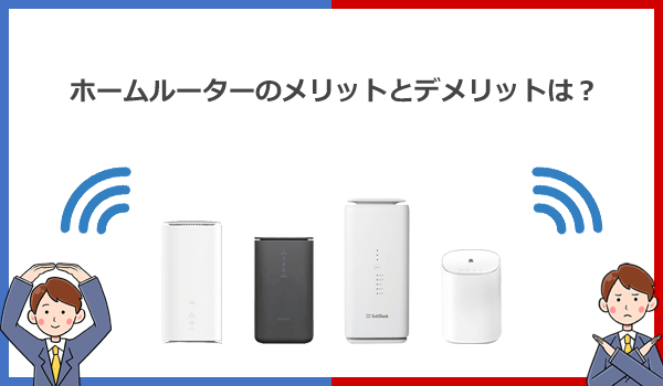 見出し2：光回線やポケット型WiFiと比較したホームルーターのメリットとデメリットの紹介画像