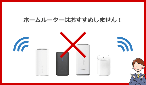 見出し2：ホームルーター以外のWi-Fiサービスを使うべきな人の紹介画像