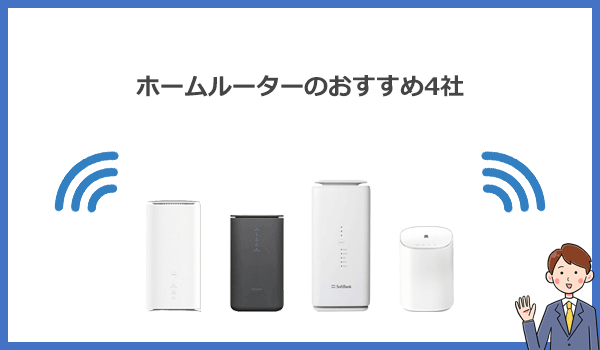 見出し2：ホームルーター(置くだけWiFi)4社を徹底比較！おすすめランキングの紹介画像