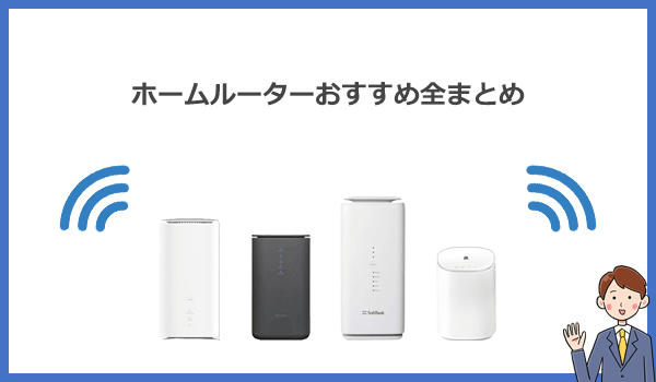 見出し2：ホームルーターおすすめ4社の比較ポイントと失敗しない選び方のまとめの紹介画像