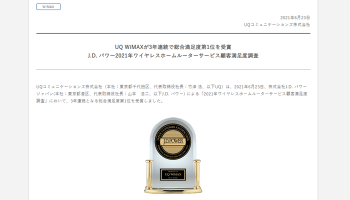 UQ WiMAXがJ.D. パワーのワイヤレスホームルーターサービス顧客満足度調査で3年連続1位を獲得しているプレスリリースページのキャプチャ画像