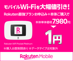 楽天モバイルのポケット型WiFi（Rakuten WiFi Pocket Platinum）のバナー画像