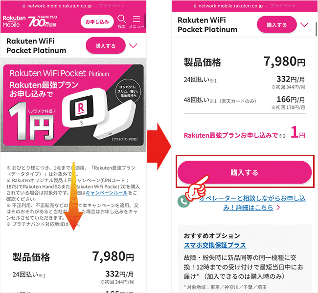 Rakuten WiFi Pocket Platinum申込み手順